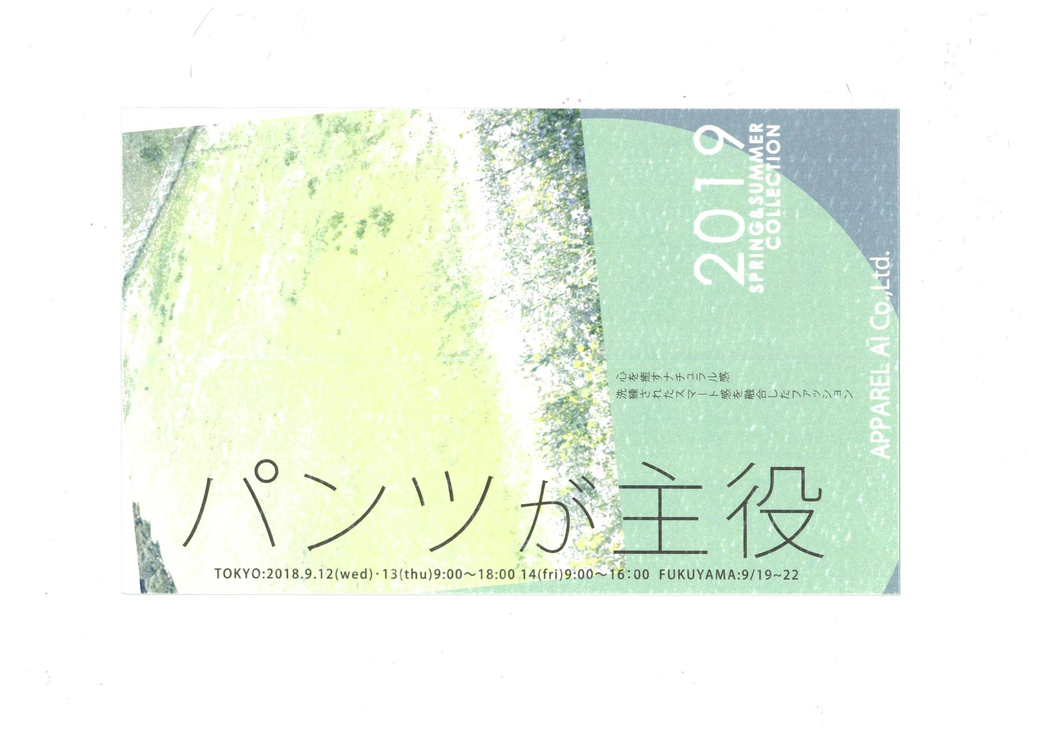 2019年春夏展示会のご案内