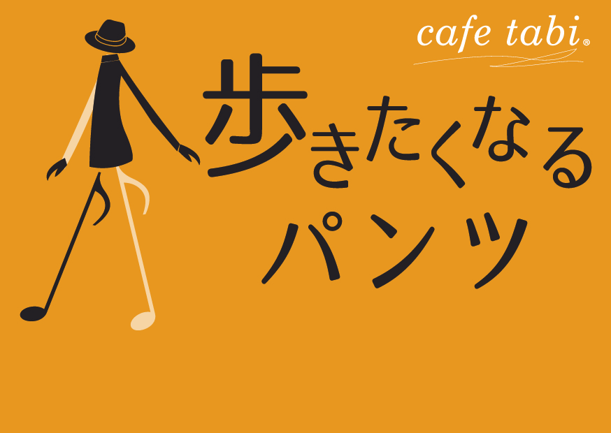 カフェタビ 歩きたくなるパンツ！
